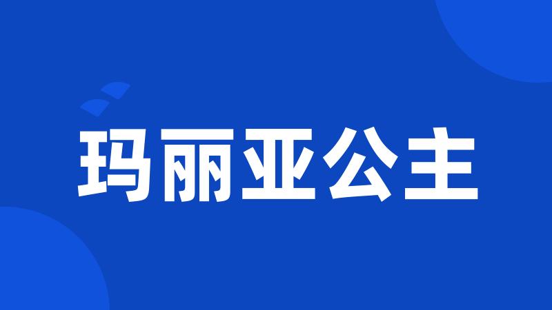 玛丽亚公主