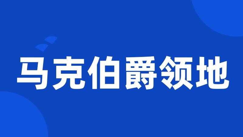 马克伯爵领地