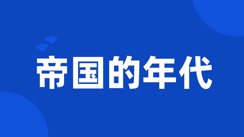 帝国的年代
