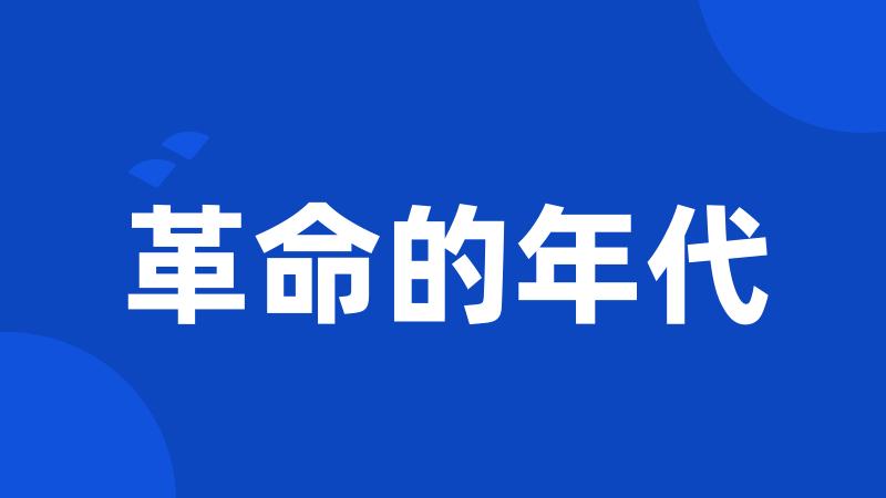 革命的年代