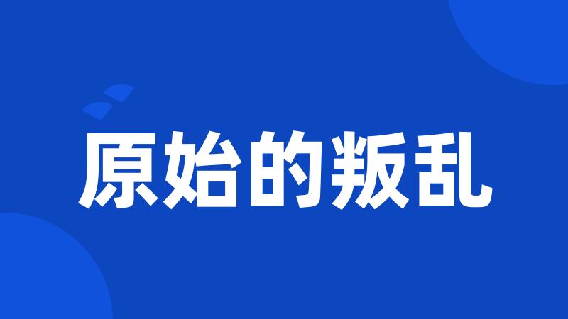 原始的叛乱