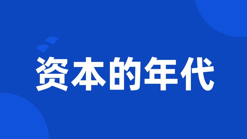 资本的年代