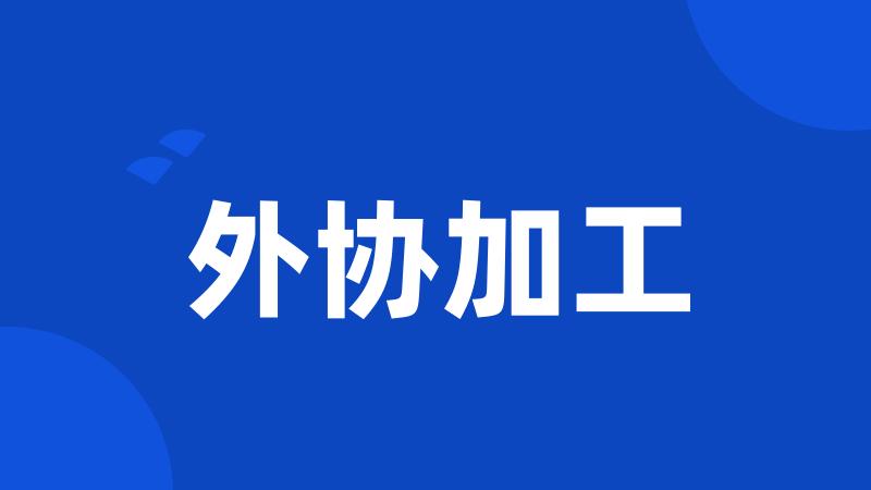 外协加工