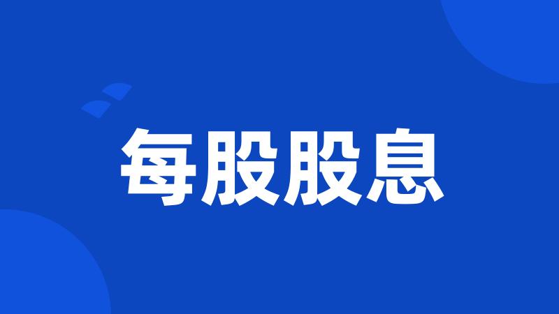 每股股息