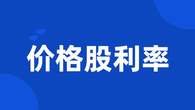 价格股利率