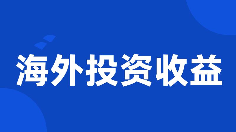 海外投资收益