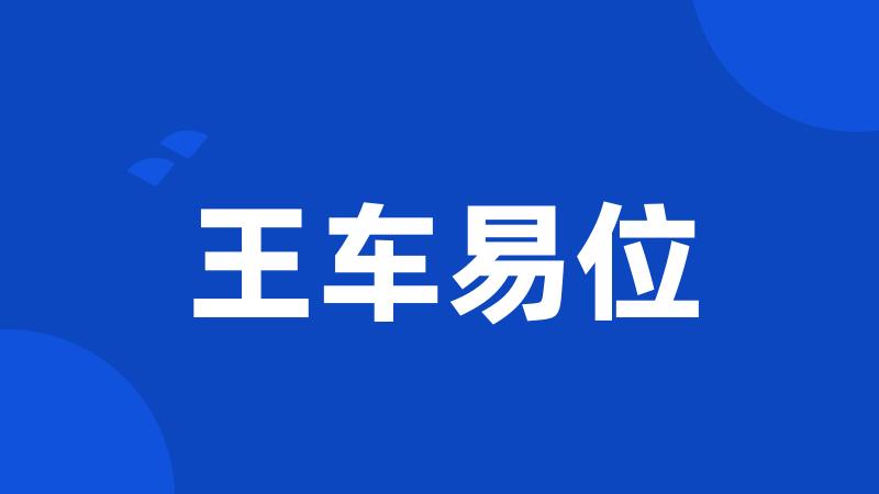 王车易位