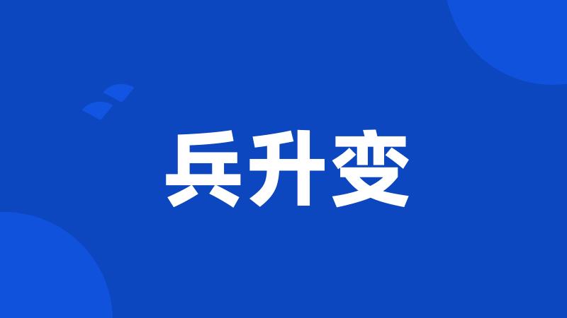 兵升变