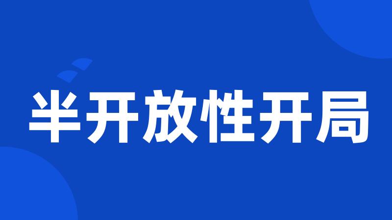半开放性开局