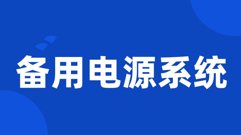 备用电源系统