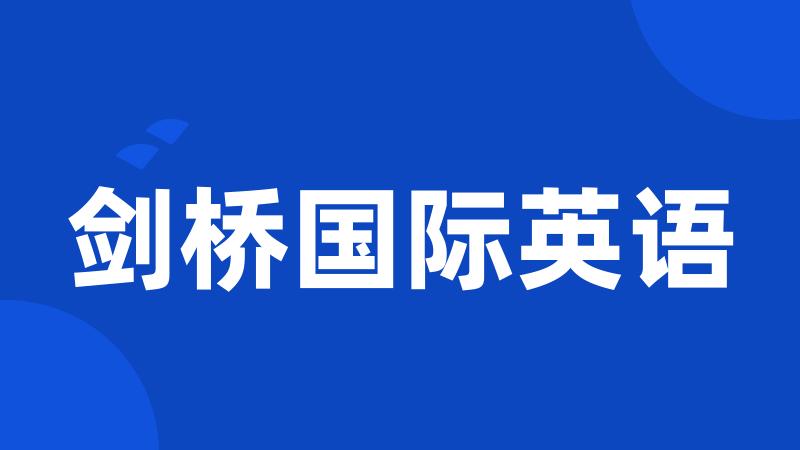 剑桥国际英语