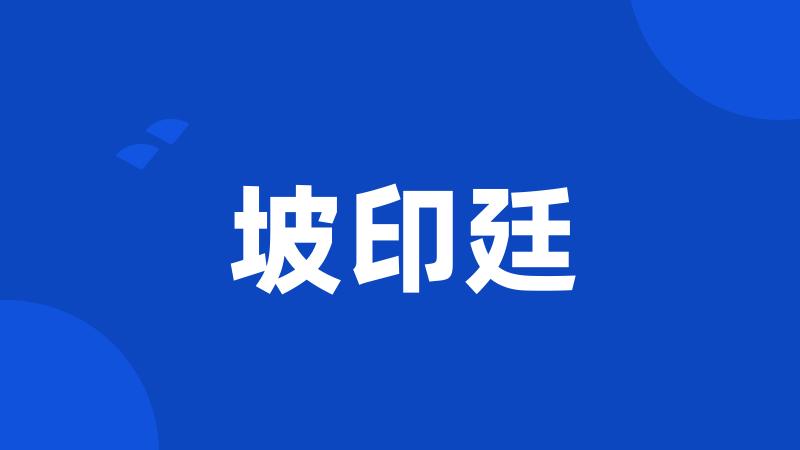坡印廷