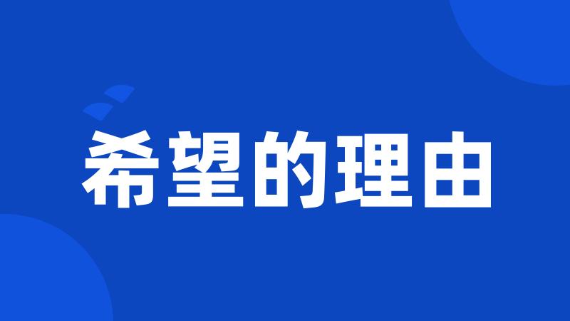 希望的理由