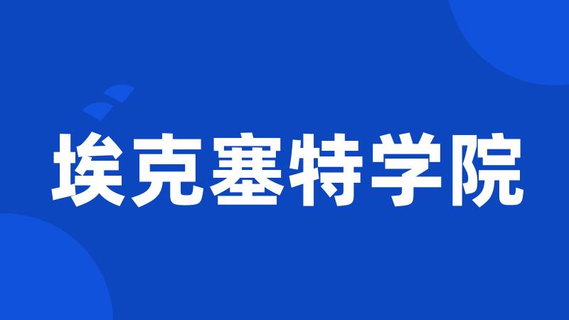 埃克塞特学院