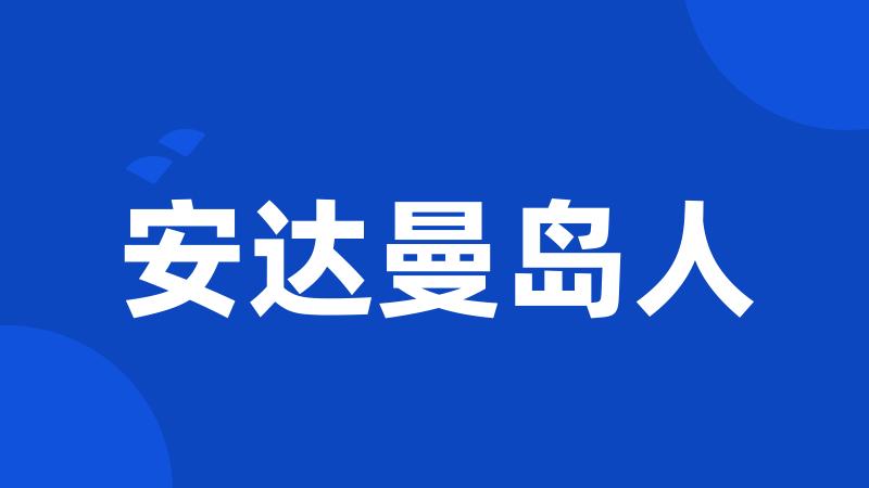 安达曼岛人
