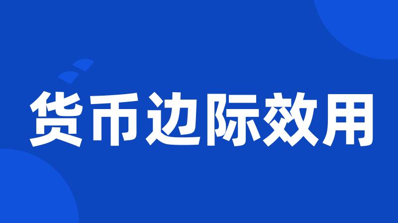货币边际效用