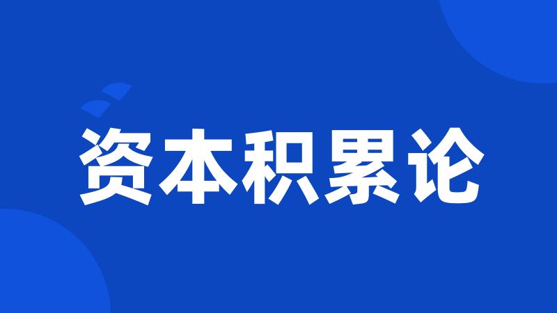 资本积累论