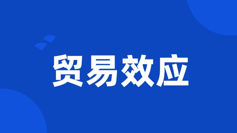 贸易效应