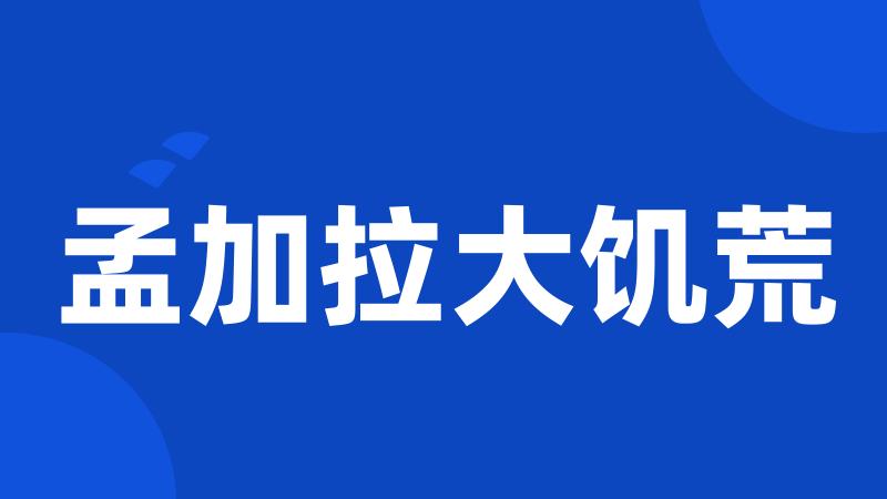 孟加拉大饥荒