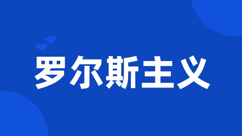 罗尔斯主义