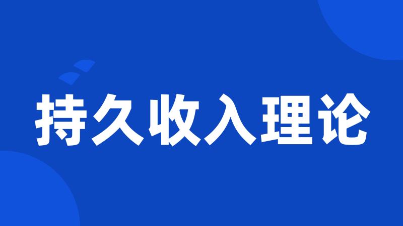 持久收入理论