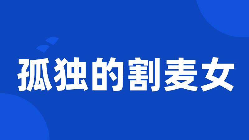 孤独的割麦女