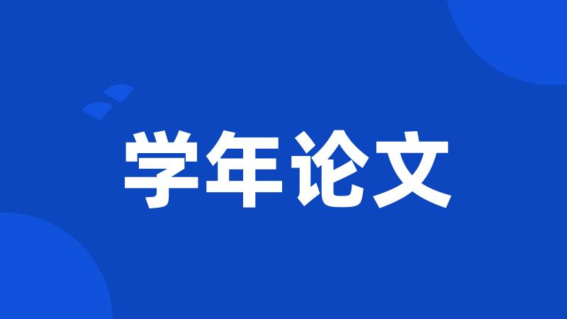 学年论文