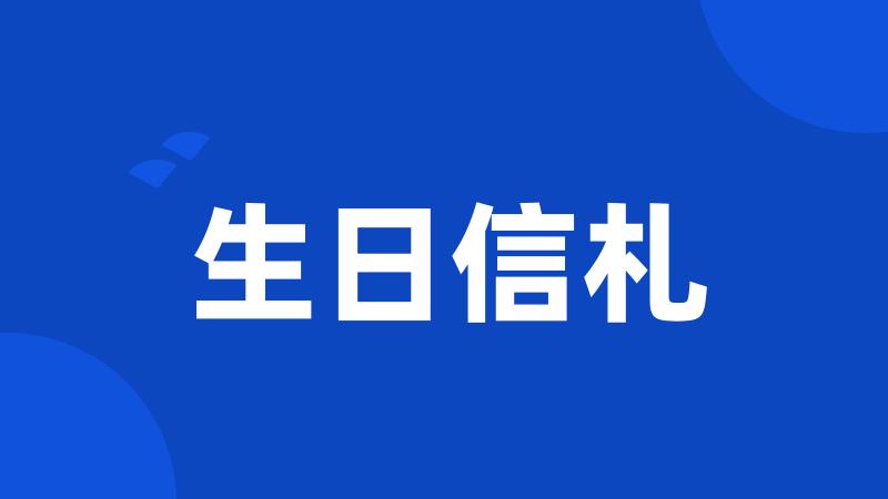 生日信札