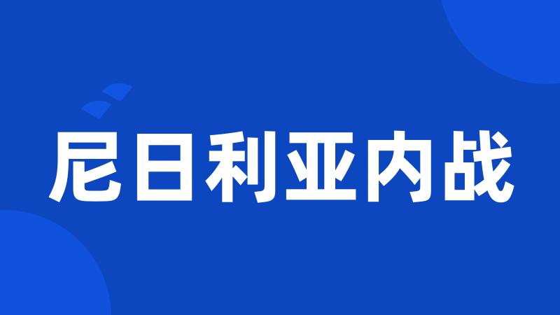 尼日利亚内战