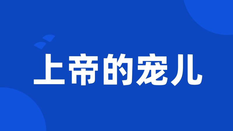 上帝的宠儿