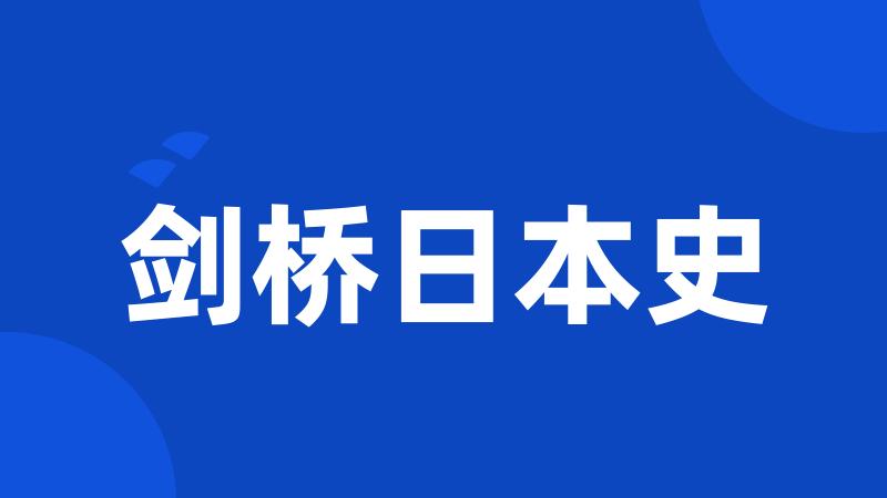 剑桥日本史