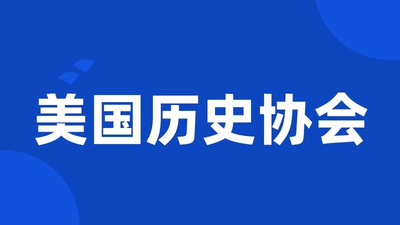 美国历史协会