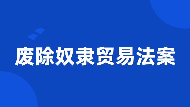 废除奴隶贸易法案