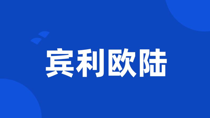 宾利欧陆