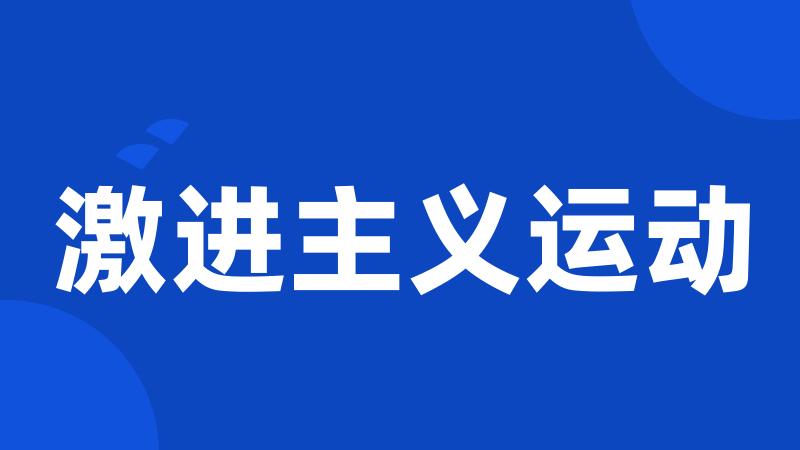 激进主义运动