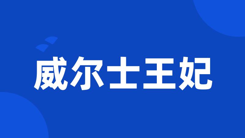 威尔士王妃