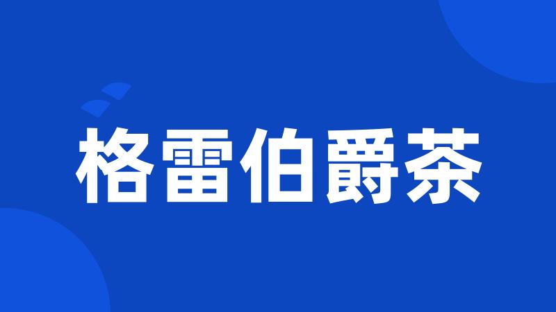 格雷伯爵茶