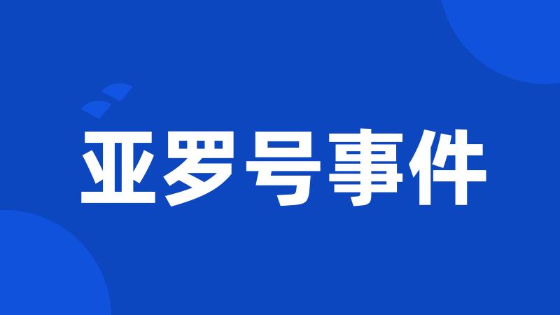 亚罗号事件