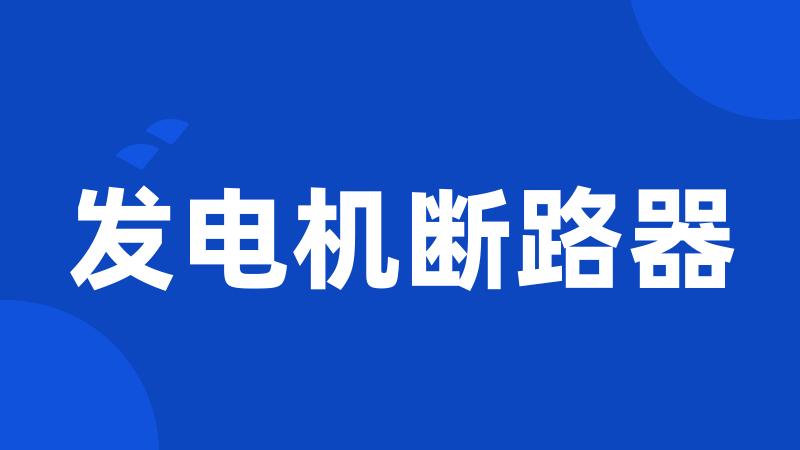 发电机断路器