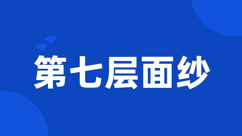 第七层面纱