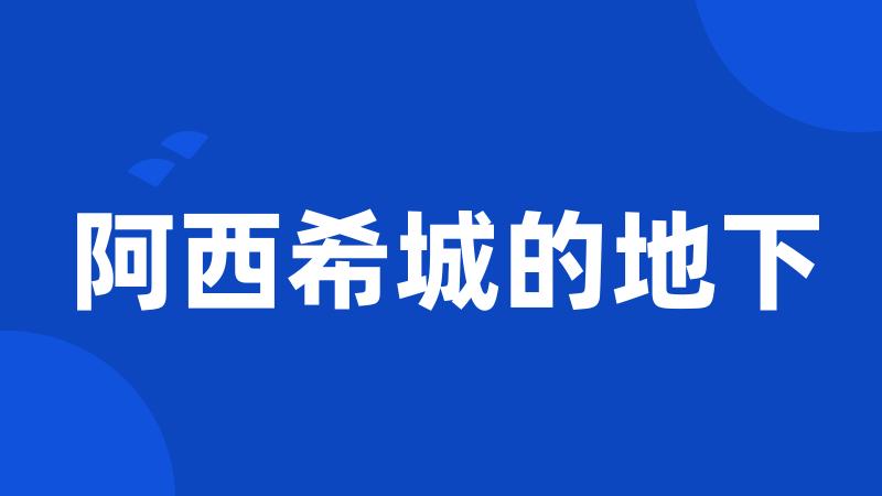 阿西希城的地下