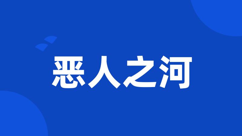 恶人之河