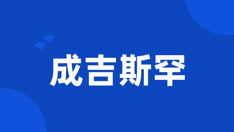 成吉斯罕