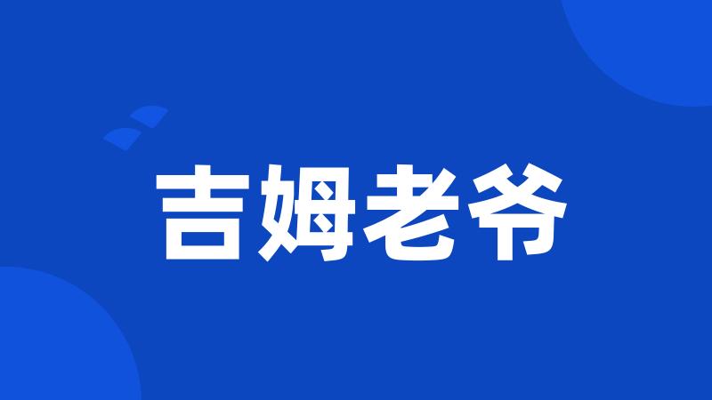 吉姆老爷