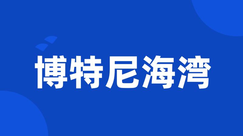 博特尼海湾
