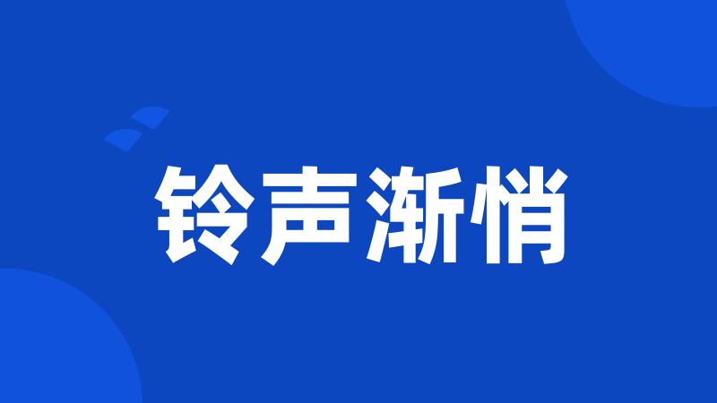 铃声渐悄