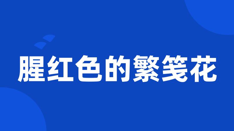 腥红色的繁笺花