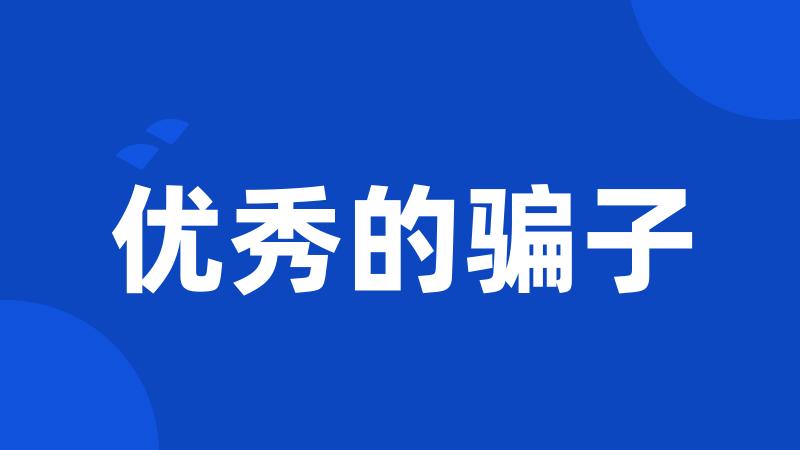优秀的骗子