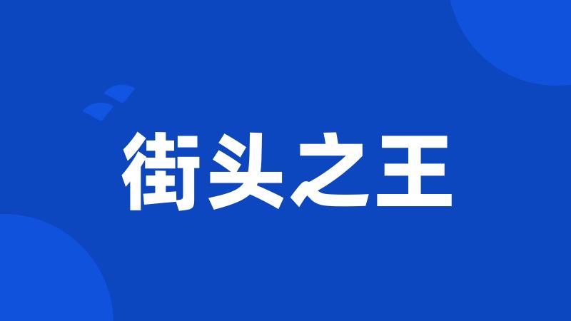 街头之王