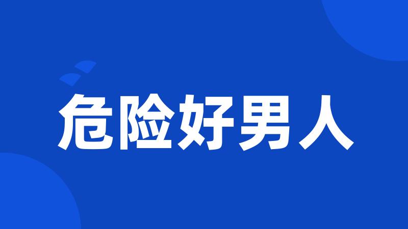 危险好男人